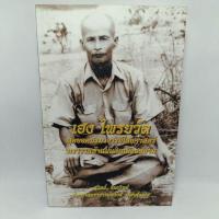 ราคา หนังสือ อาจารย์ เฮง ไพรวัลย์ สุดยอดปรมาจารย์ไสยศาสตร์ (25328806304)