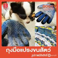 ราคา ถุงมือแปรงขน กำจัดขนสัตว์เลี้ยง หวีขนหมาและขนแมว True Touch Pet the hair away (7878201133)