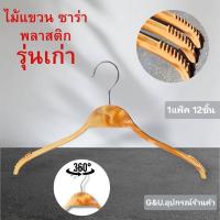 ราคา ไม้แขวนเสื้อ ซาร่าพลาสติกลายไม้ รุ่นเก่า ขนาด 16 นิ้ว ขายเป็นแพ็ค 12 ชิ้น (24811331502)