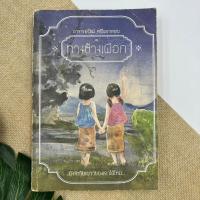 ราคา หนังสือ ทางช้างเผือก (มานะ มานี ปิติ ชูใจ) และ เรื่องชื่นใจ (รวม 2 เล่ม) (12002234860)