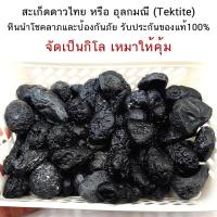ราคา สะเก็ดดาวไทย หรือ อุลกมณี (Tektite) หินนำโชคลาภและป้องกันภัย รับประกันของแท้100% จัดเหมาให้คุ้ม (24361588125)