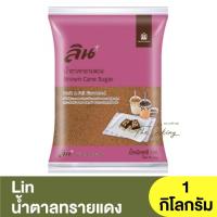 ราคา ลิน น้ำตาลทรายแดง 1 กิโลกรัม Lin Brown Cane Sugar 1kg. (20070677578)