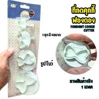 ราคา พิมพ์กดฟองดอง แต่งเค้ก ลายโบว์ ที่กดฟองดอง Bow Fondant Sugarcraft Gum Paste (40804670294)