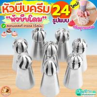 ราคา ส่งฟรี หัวบีบครีม (หัวบีบโดม) สแตนเลสแท้ Bake.a.holic (มีให้เลือก35แบบ) หัวบีบคุกกี้ หัวบีบรัสเซีย หัวบีบ หัวบีบเค้ก (27068969387)