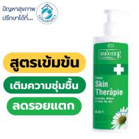 ราคา Smooth E therapie lotion 200 ml. (928503152)