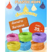 ราคา เชือกฟางสีพาสเทล เส้นหน้ากว้าง 5 นิ้ว คุณภาพเกรดเอ เหนียว ทน หนัก 200 กรัม/ ม้วน มี 6 สี ส้ม เหลือง เขียว ฟ้า ม่วง ชมพู (44306893484)