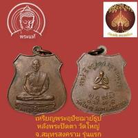 ราคา เหรียญพระอุปัชฌาย์ธูป หลังพระปิดตา วัดใหญ่ จ.สมุทรสงคราม รุ่นแรกปี05 เนื้อทองแดง (26852919337)