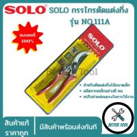 ราคา SOLO กรรไกรตัดแต่งกิ่ง รุ่น NO.111A (41710669940)