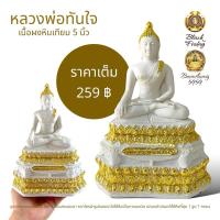 ราคา หลวงพ่อทันใจ สีงาช้าง หน้าตัก 5 นิ้ว เนื้อผงหินเทียม (20792204807)