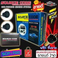 ราคา SOURCE CODE รุ่น SCP-700 เซ็นเซอร์ถอยหลัง 2 จุด มีเสียง สำหรับหัวเซ็นเซอร์จับระยะถอย สีดำ BLACK เซนเซอร์เสียงเตือนBUZZE (13729007224)