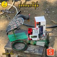 ราคา ชุดดักนกอีลุ้ม (ครบชุด4ชิ้น)พร้อมใช้งาน หุ่นนกอีลุ้มยางกางปีก (22442483515)