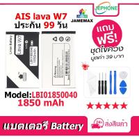 ราคา แบตเตอรี่ Battery Ais Lava W7 model LBI01850040 คุณภาพสูง แบต ลาวา W7 (1850mAh) (24108719022)