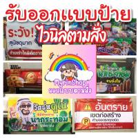 ราคา รับออกเเบบ ผลิตป้ายไวนิล ไม่มีไฟล์ ขึ้นเเบบป้ายไวนิล ร้านป้าย พิมพ์ไวนิล รับออกเเบบไวนิล ร้านค้า (41625375063)