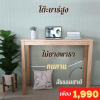 ราคา โต๊ะบาร์ไม้ยางพารา สีธรรมชาติ (ไม่รวมเก้าอี้) (2712774106)