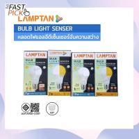 ราคา LAMPTAN LED BULB LIGHT SENSOR - หลอดไฟแอลอีดีเซ็นเซอร์จับความสว่าง (เปิด/ปิดเอง) 7W 10W ขั้ว E27 แสงขาว แสงเหลือง (43162723004)
