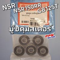 ราคา บู๊ชดุมสเตอร์ HONDA NSR NSR150RR CB125T (ชุด5ตัว) BS 9906064 (25839636208)