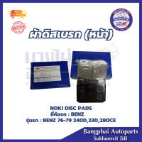 ราคา ผ้าดิสเบรก (หน้า) สำหรับรถ BENZ รุ่นรถ : BENZ 76-79 240D,230,280CE NOKI DISC PADS (25086635786)