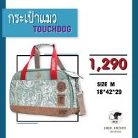 ราคา กระเป๋าแมวยี่ห้อ touchdog (782243602)