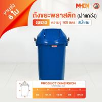 ราคา ถังขยะพลาสติกฝาแกว่ง ตรางู GB30 บรรจุ 100 ลิตร สีน้ำเงิน ขายส่ง 6 ใบ (25135296095)