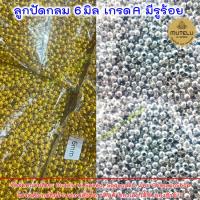 ราคา ลูกปัดเงิน ลูกปัดทอง 6 มิล มีรูร้อย สีทองเงางาม ลูกปัดกลม ลูกปัด เลือกน้ำหนักในตัวเลือก (20759138688)