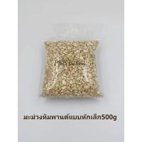 ราคา เม็ดมะม่วงหิมพานต์หักเล็ก(ดิบ) มะม่วงหิมพาน มะม่วงหักเล็ก เม็ดมะม่วงดิบ (20907047648)