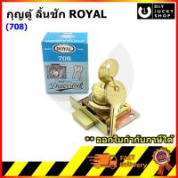 ราคา กุญแจตู้ลิ้นชัก Royal #708 กุญแจ สีเงิน สีทอง ใช้กับเหล็ก,ไม้ ลิ้นชัก โต๊ะทำงาน ตู้ รุ่น 708 (29257112931)