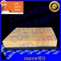 ราคา กรองอากาศเครื่อง กรองเครื่อง กรองอากาศ Toyota Revo โตโยต้า รีโว่ รีโว้ / Fortuner ฟอร์จูนเนอร์ 2015-ปัจจุัน (40524440971)
