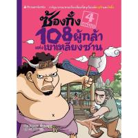 ราคา ซ้องกั๋ง 108 ผู้กล้าแห่งเขาเหลียงซาน เล่ม 4*****หนังสือมือ 1 สภาพ 80%****จำหน่ายโดย ผศ. สุชาติ สุภาพ (41027454457)