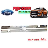 ราคา ชายบันไดสแตนเลส/สคัพเพลท ฟอร์ด เรนเจอร์ Ford Ranger ปี 2012-2020 รุ่น แคป (5139727170)