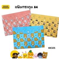 ราคา Kakao แฟ้มกระดุมพลาสติก A4 #KK325 ลาย Kakao Friends ลิขสิทธิ์แท้ (ราคาต่อ 1 ชิ้น) (26865610922)