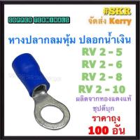 ราคา หางปลากลมหุ้ม สีน้ำเงิน RV 2-5 / 2-6 / 2-8 / 2-6 / 2-10 ทองแดงแท้ ชุปดีบุก หางปลากลม หางปลา น้ำเงิน (ราคาถุง 100อัน) (24826866435)