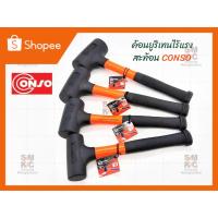 ราคา ค้อนยูริเทนไร้แรงสะท้อน CONSO (7688913983)