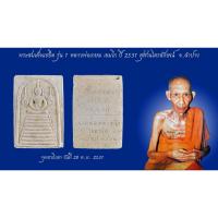 ราคา พระสมเด็จแซยิด รุ่น 1 หลวงพ่อเกษม เขมโก แห่งสุสานไตรลักษณ์ จ.ลำปาง จัดสร้างขึ้นในปี พ.ศ. 2531 (12803231262)