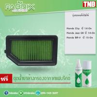 ราคา ⚡ ถูกที่สุด ⚡ กรองอากาศ ไส้กรองอากาศ กรองแต่ง Honda City,Jazz Gk,BR‐V ฮอนด้า ซิตี้ บีอาร์วี แจ๊ส/FABRIX (8137938138)