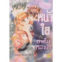 ราคา การ์ตูน สาวน้อยหน้าใสกับฮาเร็มหมาป่า (เล่มเดียวจบ) ผู้เขียน Chise Fujinaka (22083371660)