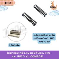 ราคา อะไหล่สปริงสำหรับเครื่องเข้าเล่ม HIC HPB-240 2อัน/แพ็ค (42752179318)