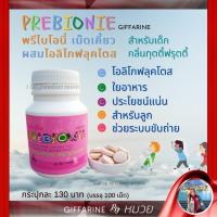 ราคา พรีไบโอนี่ กิฟฟารีน ขับถ่ายเด็ก PREBIONIE GIFFARINE อาหารเสริมเด็กผสมโอลิโกฟรุคโตส ตัวช่วยระบบขับถ่าย (9422101244)