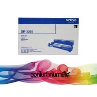 ราคา DR-2255 DRUM BROTHER ORIGINAL (12,000 Page) (180911002)