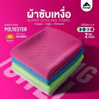 ราคา ผ้าเช็ดเหงื่อ fitvel ซับเหงื่อ ออกกำลังกาย ผ้าเย็นลดอุณหภูมิ COOLING TOWEL (10817919728)