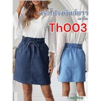ราคา กระโปรงยีนส์ กระโปรงยีนส์ยาว ยีนส์ กระโปรง เอวยางยืด Th003 (40756029620)