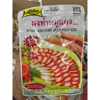 ราคา ผงทำหมูแดง ตราโลโบ ทำหมูแดงได้ 1.2 กิโล ขนาด 100 กรัม (18784942358)