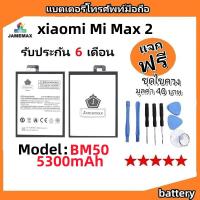 ราคา แบตเตอรี่ Battery xiaomi Mi Max 2 model BM50 แบต ใช้ได้กับ Mi Max 2 มีประกัน 6 เดือน (24265108901)