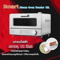 ราคา Xiaomi Mijia Smart Steam Oven Toaster 12L เตาอบไอน้ำ เตาอบเบเกอรี่ เครื่องปิ้งขนมปัง เตาปิ้งขนมปัง (17555127403)