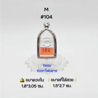 ราคา M#104 ตลับพระ/กรอบพระสเตนเลสลายไทย วงใน 1.8*3.05 ซม พิมพ์ซุ้มกอเล็กหรือใกล้เคียง เป็นต้น ● ขนาดที่ใส่สวย 1.5*1.7 ซม● (21881241510)