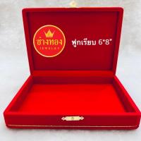 ราคา กล่องกำมะหยี่ ขนาด 6*8" (เรียบ) กล่องกำมะหยี่ใส่ทอง และเครื่องประดับทุกชนิด ร้านช่างทองเยาวราช (2048731565)