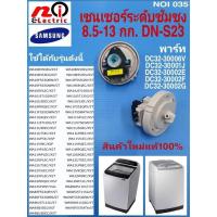 ราคา N035 เซนเซอร์วัดระดับน้ำซัมซุง ,PRESSURE SWITCH SAMSUNG 8.5-13KG (DN-S23) (6394768772)