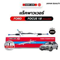 ราคา แร็คพวงมาลัยเพาเวอร์ NEWAIR FORD FOCUS 1.8 น้ำมันคอไฟฟ้า ฟอร์ด ฟอร์ดโฟกัส แร็ก แร็ค (27220909419)