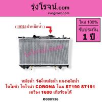 ราคา O000136 หม้อน้ำ ST190 ST191 EXSIOR TOYOTA โตโยต้า โคโรน่า CORONA 1.6 1600 รังผึ้งหม้อน้ำ แผงหม้อน้ำ (4880050763)