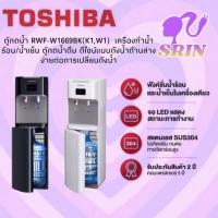 ราคา Toshiba ตู้กด น้ำร้อน-เย็น รุ่น RWF-W2035UVBTH,RWF-W1669BK(K1)[w1669 w2035] (42960599911)