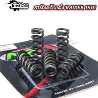 ราคา สปริงครัชแต่ง Raider 150i สปริงกดครัช 1 คันใช้ 5 คัน ซูซูกิ เรดเดอร์ 150 คาร์บู Suzuki Raider150 Carbu Clutch Springg (25864659015)